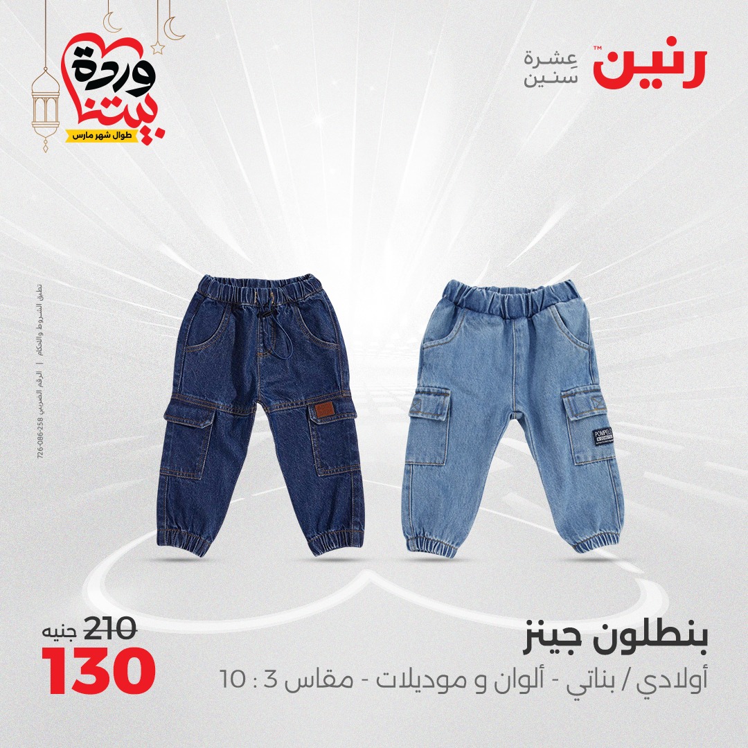 raneen offers from 23mar to 24mar 2025 عروض رنين من 23 مارس حتى 24 مارس 2025 صفحة رقم 92